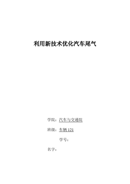 利用新技术优化汽车尾气 广西科技大学 车辆121