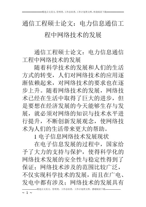 通信工程硕士论文:电力信息通信工程中网络技术的发展