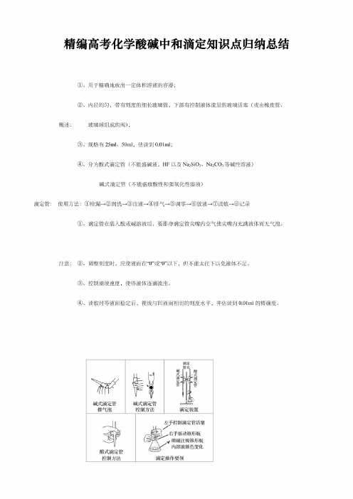 精编高考化学酸碱中和滴定知识点归纳总结