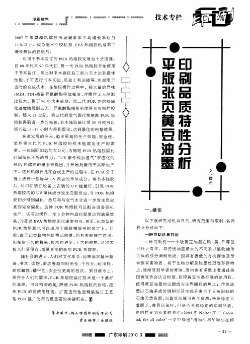 平版张页黄豆油墨印刷品质特性分析