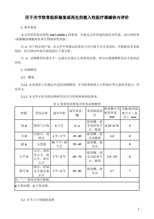 用于关节软骨组织修复或再生的植入性医疗器械体内评价