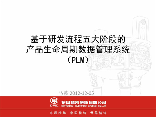 基于研发流程五大阶段的产品数据管理系统(PLM)