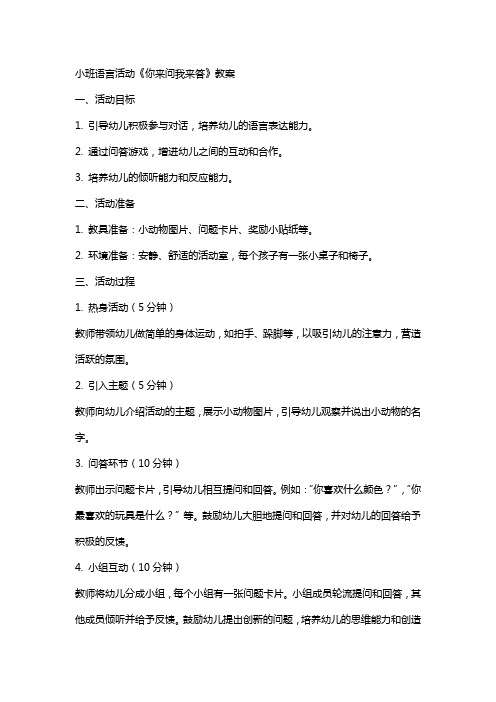 小班你来问我来答语言活动教案