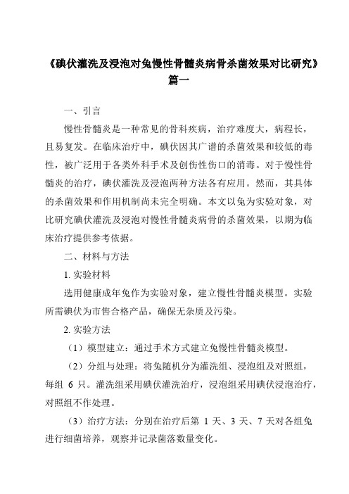 《2024年碘伏灌洗及浸泡对兔慢性骨髓炎病骨杀菌效果对比研究》范文