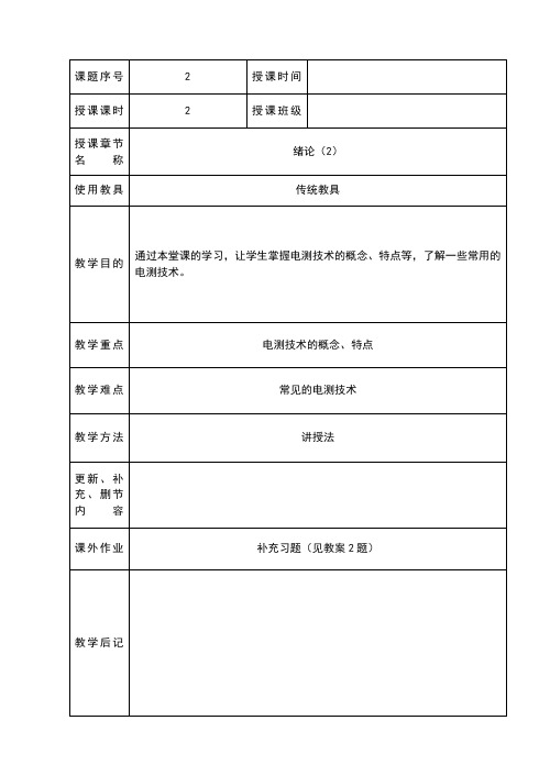 《非电量电测技术》绪论2教案