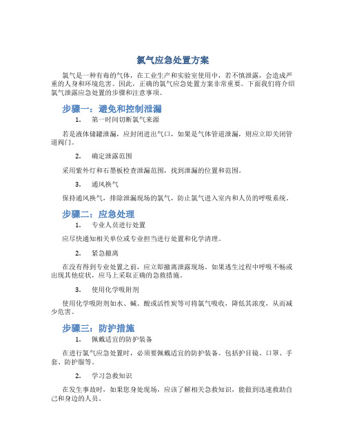 氯气应急处置方案