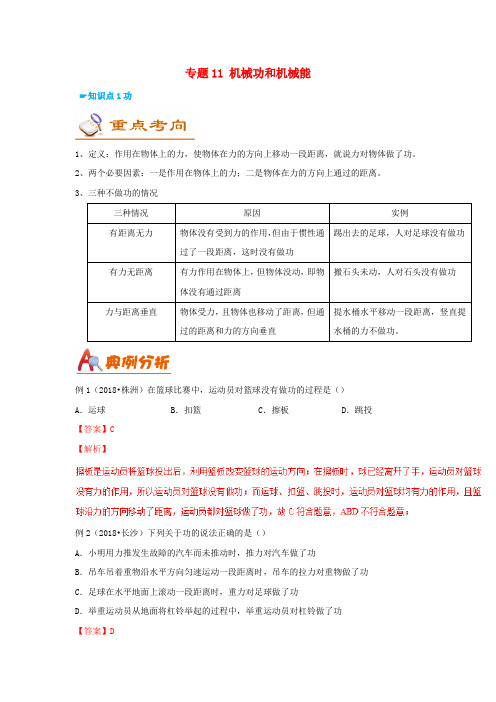 考前练兵2019中考物理备考全攻略：专题11-机械功和机械能(含答案)