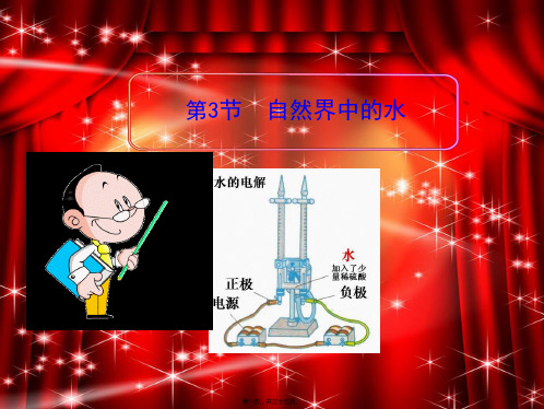 九年级化学上册第2章第3节自然界中的水参考