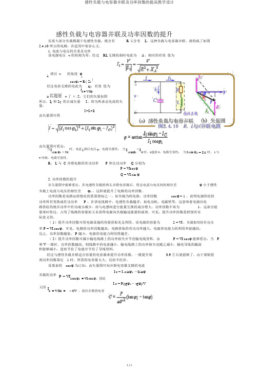 感性负载与电容器并联及功率因数的提高教学设计