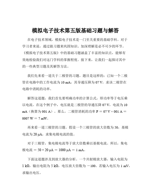 模拟电子技术第五版基础习题与解答