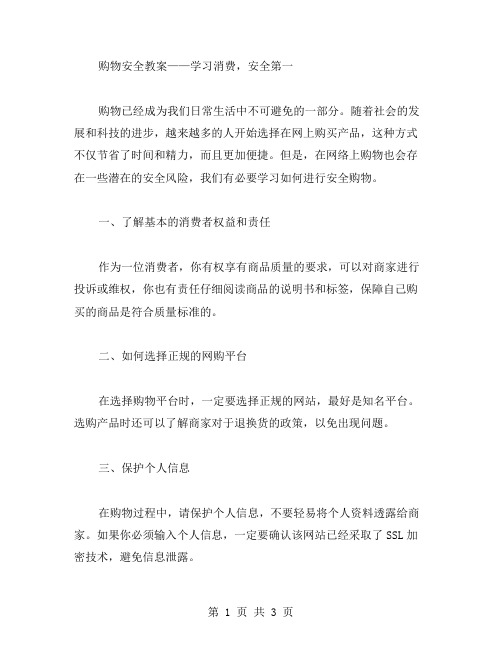 购物安全教案——学习消费,安全第一