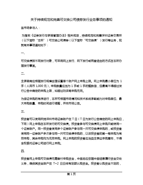 关于持续规范和完善可交换公司债券发行业务事项的通知