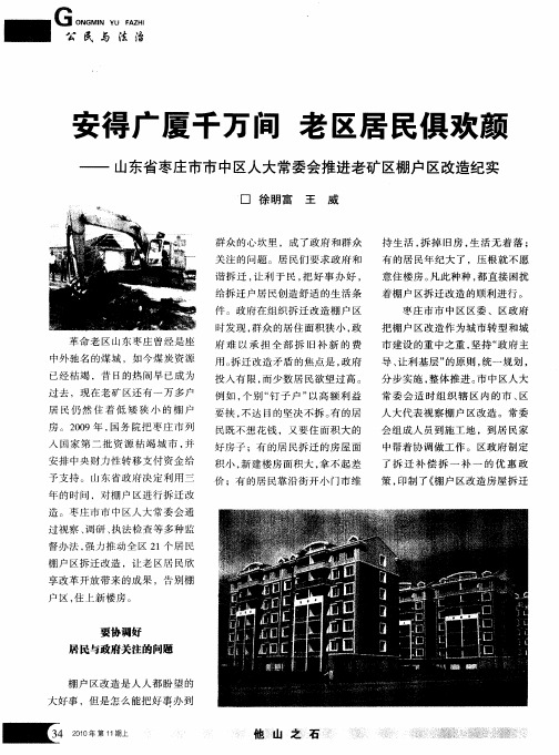 安得广厦千万间 老区居民俱欢颜——山东省枣庄市市中区人大常委会推进老矿区棚户区改造纪实