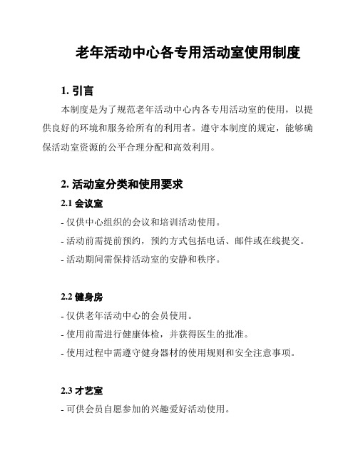 老年活动中心各专用活动室使用制度