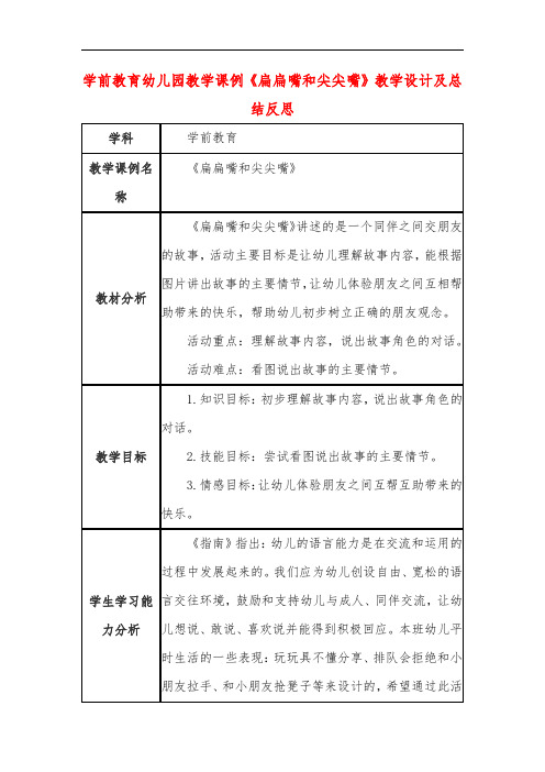 学前教育幼儿园教学课例《扁扁嘴和尖尖嘴》教学设计及总结反思