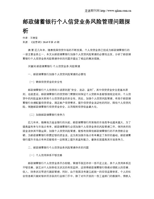 邮政储蓄银行个人信贷业务风险管理问题探析