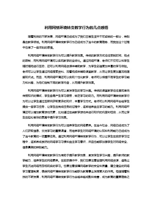 利用网络环境转变教学行为的几点感悟