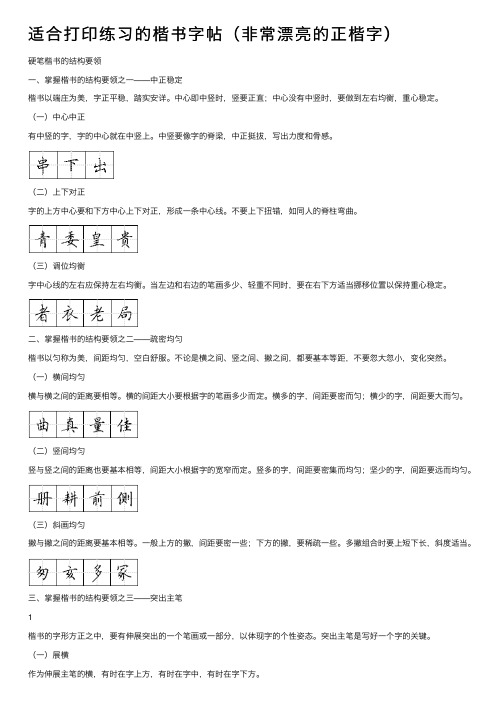 适合打印练习的楷书字帖（非常漂亮的正楷字）