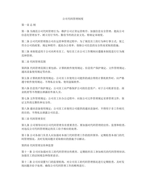 公司代码管理制度