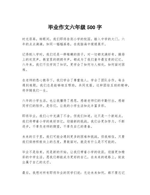 毕业作文六年级500字