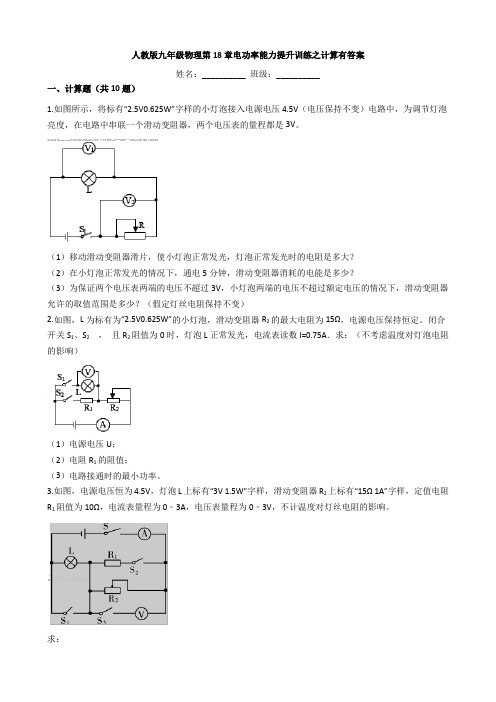 人教版九年级物理 第18章电功率能力提升训练之计算