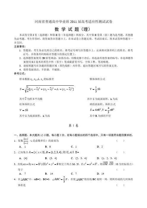 河南省普通高中2011届高三高考适应性测试(数学理)