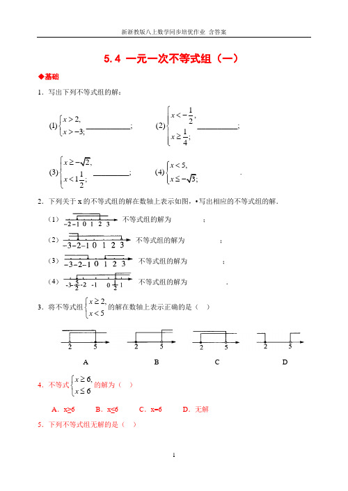 新浙教版八上数学同步培优作业 含答案5.4 一元一次不等式组(1)(含答案)