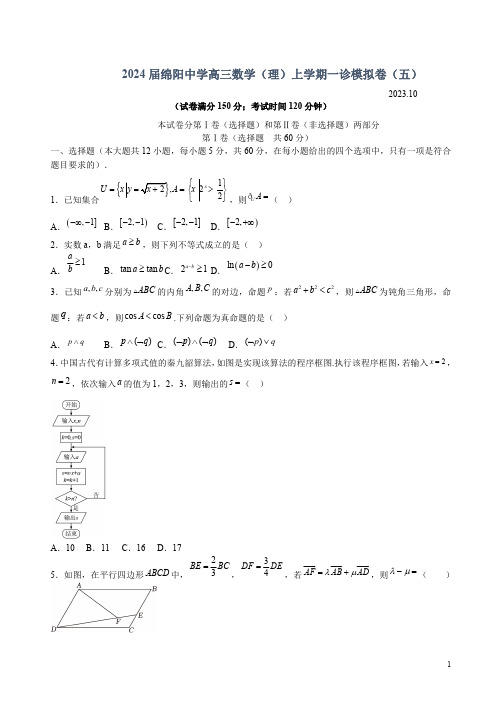 2024届绵阳中学高三数学(理)上学期一诊模拟卷(五)附答案解析