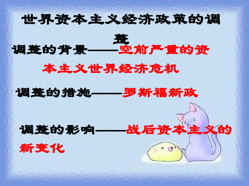 岳麓版历史九下《资本主义世界经济危机和罗斯福新政》ppt