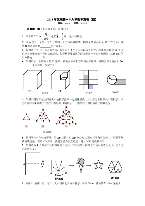 2018年高新一中入学数学真卷(五)