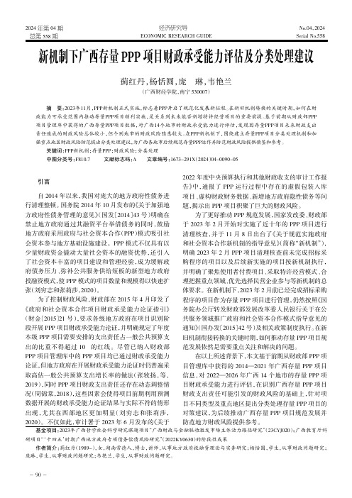 新机制下广西存量PPP_项目财政承受能力评估及分类处理建议