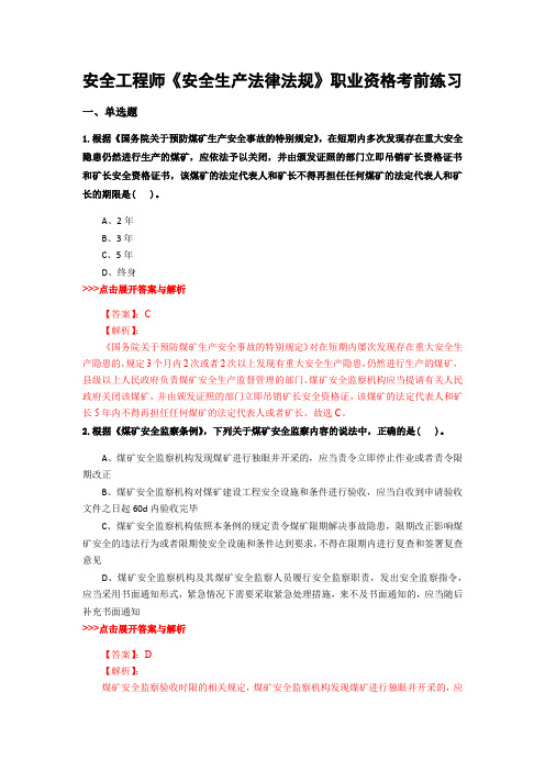 最新安全工程师《安全生产法律法规》复习题集含解析共18套 (17)