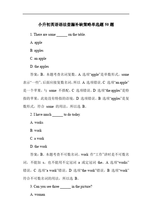 小升初英语语法查漏补缺策略单选题50题