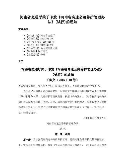 河南省交通厅关于印发《河南省高速公路养护管理办法》(试行)的通知