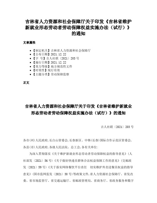 吉林省人力资源和社会保障厅关于印发《吉林省维护新就业形态劳动者劳动保障权益实施办法（试行）》的通知