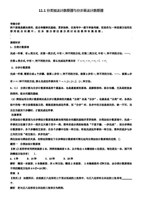 2019届高考数学一轮必备考情分析学案：2018-2019分类加法计数原理与分步乘法计数原理》(含解析)