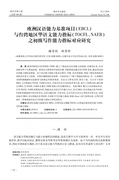 欧洲汉语能力基准项目(ebcl)与台湾地区华语文能力指标(tocfl、naer)之