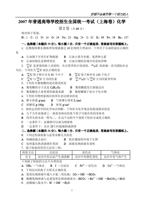 2007年普通高等学校招生全国统一考试(上海卷)化学