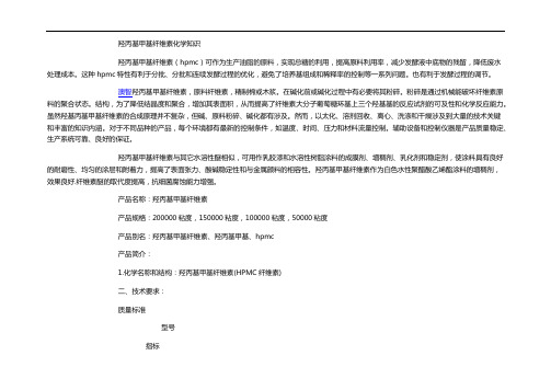 羟丙基甲基纤维素化学知识