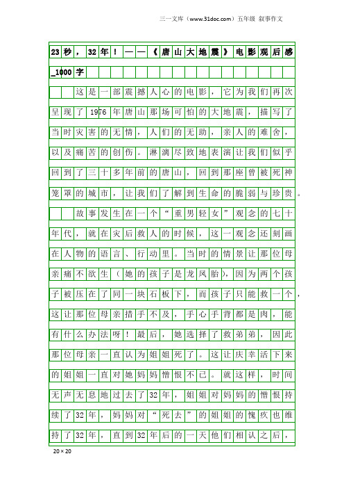 五年级叙事作文：23秒,32年!——《唐山大地震》电影观后感_1000字