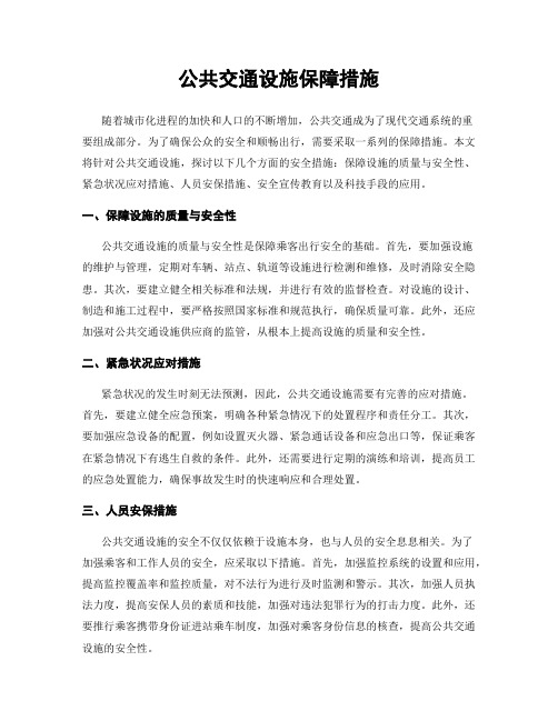 公共交通设施保障措施