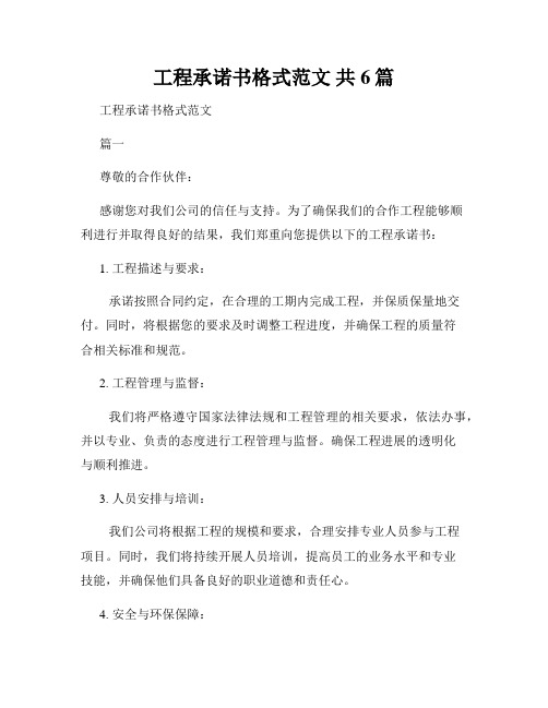 工程承诺书格式范文 共6篇