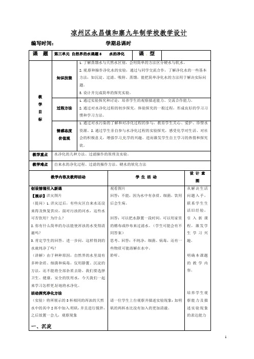 新人教版九年级化学上册新版教案：第4单元4-2 水的净化.doc