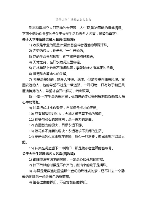 关于大学生活励志名人名言_经典名言