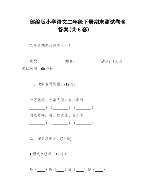 部编版小学语文二年级下册期末测试卷含答案(共5套)