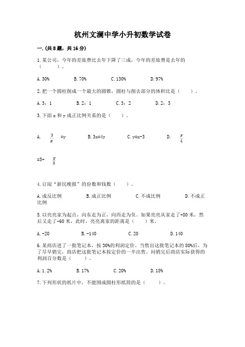 杭州文澜中学小升初数学试卷附完整答案(典优)