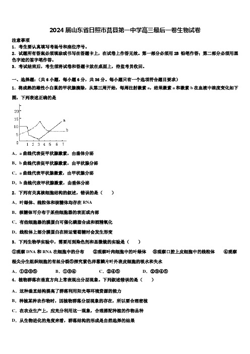 2024届山东省日照市莒县第一中学高三最后一卷生物试卷含解析