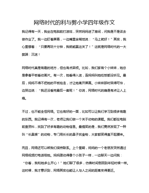 网络时代的利与弊小学四年级作文