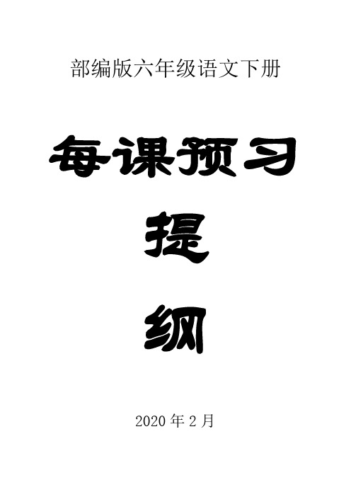 2020部编版小学语文六年级下册全册每课预习提纲