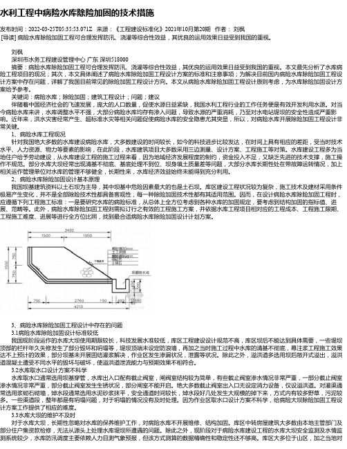 水利工程中病险水库除险加固的技术措施